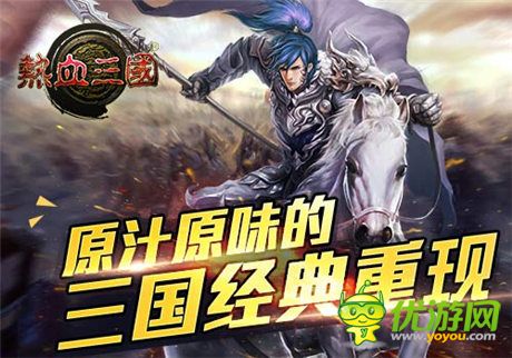 手游《热血三国》史上最烧脑手游 可敢应战?