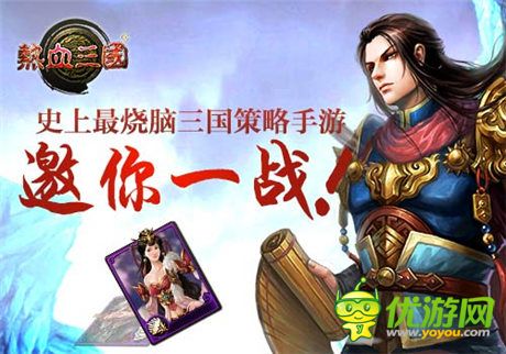 手游《热血三国》史上最烧脑手游 可敢应战?