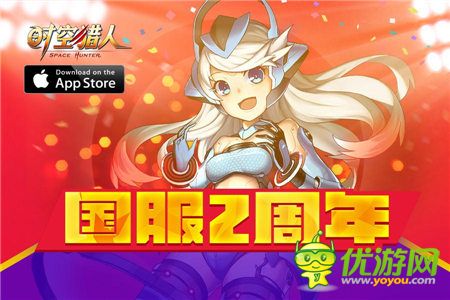 《时空猎人》欢庆2周年 再燃PK格斗风暴