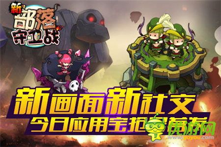 新画面新社交《新部落守卫战》今日抢号首发