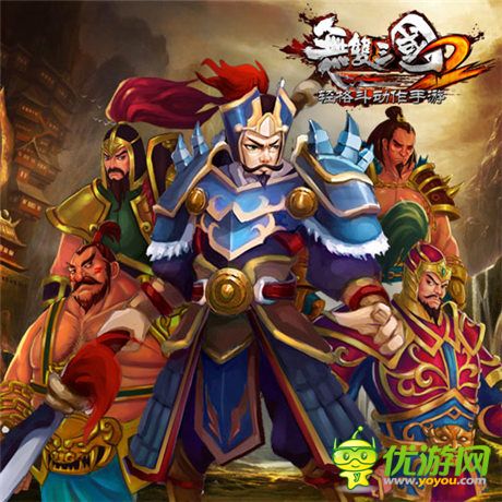 最霸气的阵容《无双三国2》名将定江山