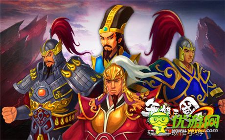 最霸气的阵容《无双三国2》名将定江山