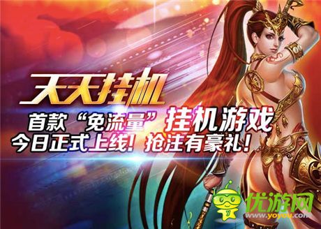 梦城互动携手《天天挂机》共创免流量游戏模式