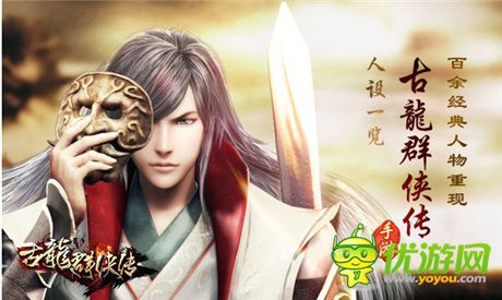 百余经典人物重现 手游《古龙群侠传》人设一览