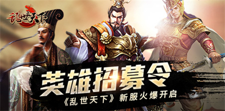 英雄招募令《乱世天下》新服火爆开启