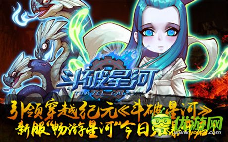 逆袭《斗破星河》新服“畅游星河”今日火爆开启