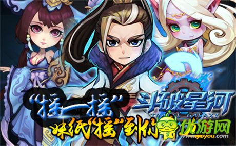 逆袭《斗破星河》新服“畅游星河”今日火爆开启