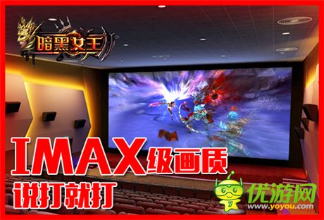 魔界imax侵袭《暗黑女王》11.12安卓不删档震撼来袭