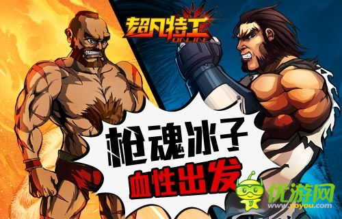 真格斗硬汉子 美漫格斗《超凡特工》DNF高玩试玩盛赞