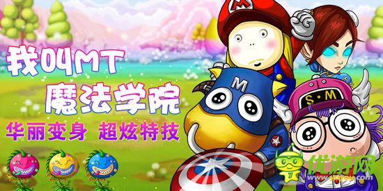 《我叫MT：魔法学院》福利放送 单身贵族的节日Party