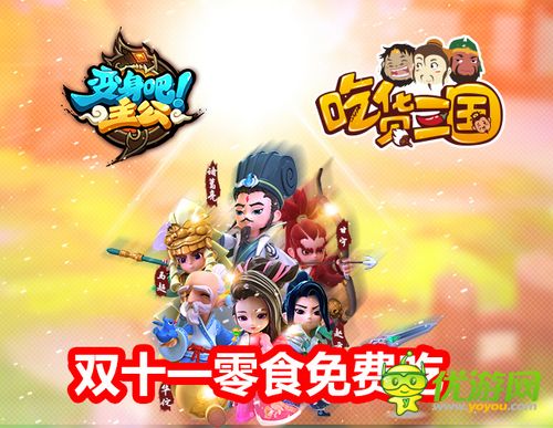 双11准备狂购零食？玩《变身吧主公》千万零食免费吃