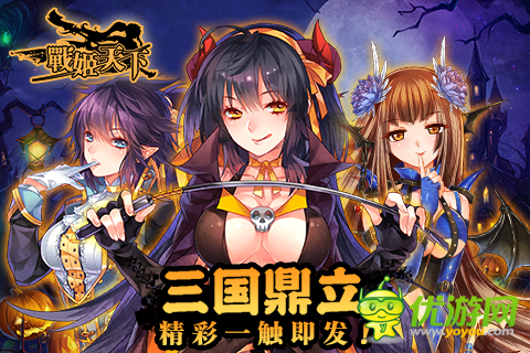 《战姬天下》好礼无限 万圣周边大放送！