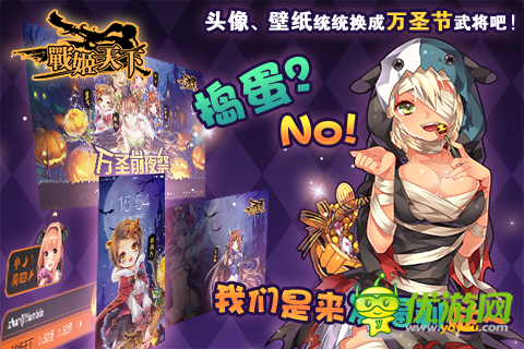 《战姬天下》好礼无限 万圣周边大放送！