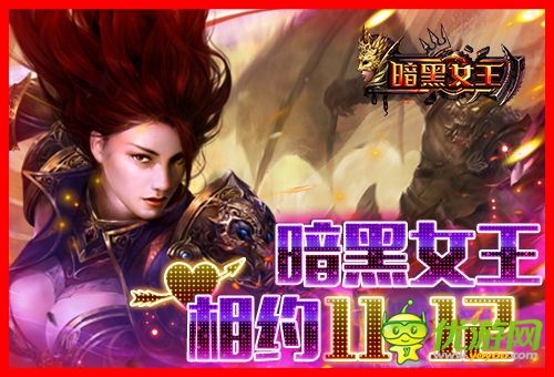 陪聊陪玩陪练级 《暗黑女王》1112千位美女主播你约吗？