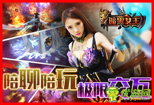 陪聊陪玩陪练级 《暗黑女王》1112千位美女主播你约吗？