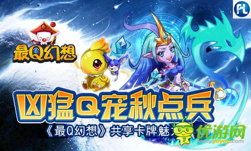 Q萌神宠秋点兵 《最Q幻想》打造精品幻想卡牌