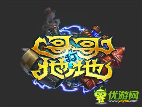 《炉石战记》新资料片《哥哥打地地》12 月上市