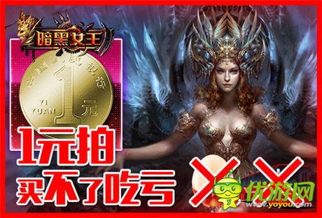 双十一1元拍《暗黑女王》爆品已售罄