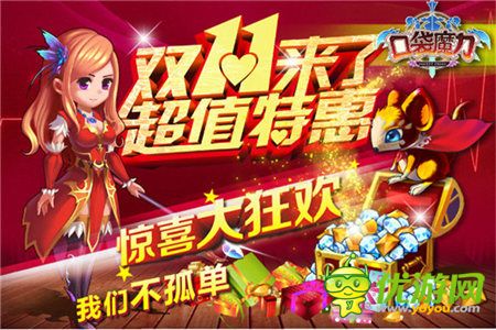 这个节日不孤单《口袋魔力》大战英雄光棍节