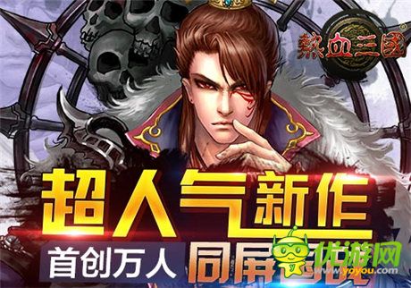 手游《热血三国》国战篇：重谋略更