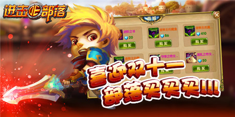 《进击的部落》：部落双十一 全民福利买买买