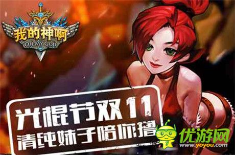 《OMG我的神啊》双11光棍节清纯妹子陪你撸