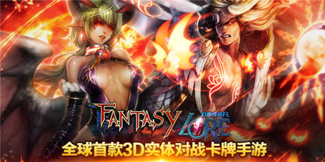 殿堂级3D对战卡牌《幻想传说FL》引爆亚洲