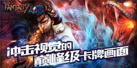 殿堂级3D对战卡牌《幻想传说FL》引爆亚洲