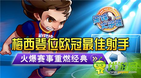 绿茵再燃热血《足球大逆袭》火爆赛事开启