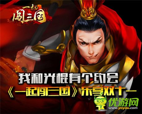 惊喜不容错过《一起闯三国》乐享双十一活动