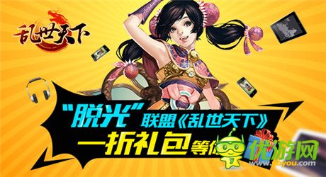 “脱光”联盟《乱世天下》一折礼包等你拿