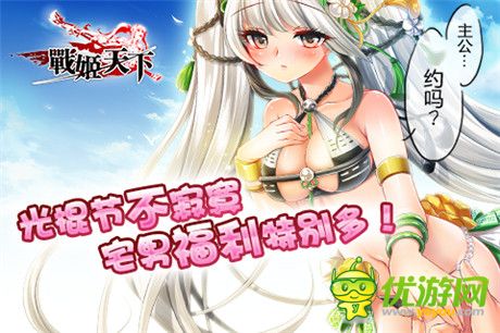 20141111女神告白祭 快来战姬天下脱单吧!