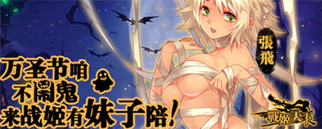 20141111女神告白祭 快来战姬天下脱单吧!