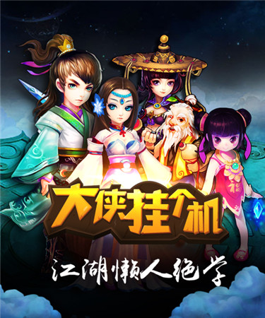 指尖上的纯味武侠《大侠挂个机》今日新版本IOS上线