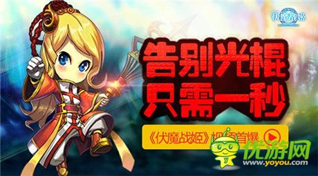 实现“脱光”的梦想《伏魔战姬》宣传视频首爆