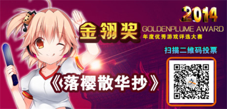 2014金翎奖为《落樱散华抄》投票 赢取游戏周边