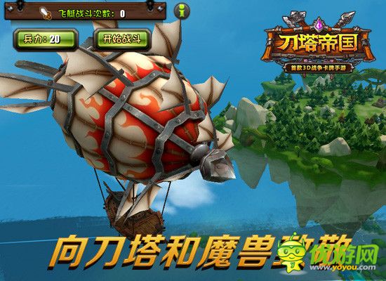 《刀塔帝国》“锤子情怀”不适合游戏