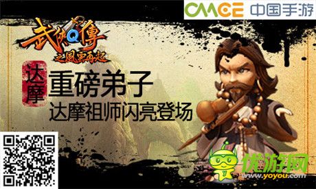 新版风云再起《武侠Q传》第一高手达摩祖师登场