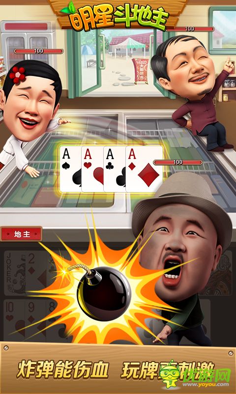 明星斗地主:乡村爱情版