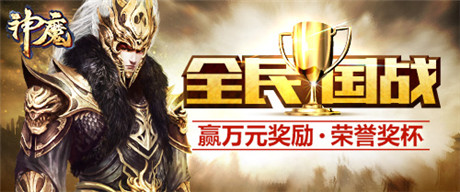 百万玩家同台竞技《神魔》全民国战开启
