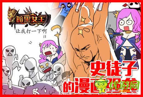 史老板醉爱《暗黑女王》超现实打击