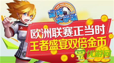 欧洲联赛正当时《足球大逆袭》王者盛宴双倍金币