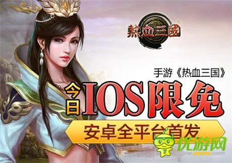 安卓全平台首发《热血三国》今日正式开启IOS限免