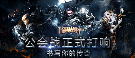 绝!不!跳!票!《暗黑战神》公会战震撼登场