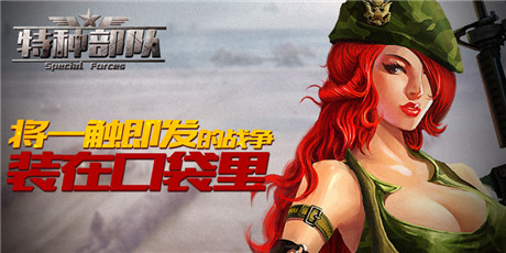 双榜推荐《特种部队TCG》激战苹果
