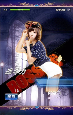 一起来脱单《女神的远征》真人美女等你征服