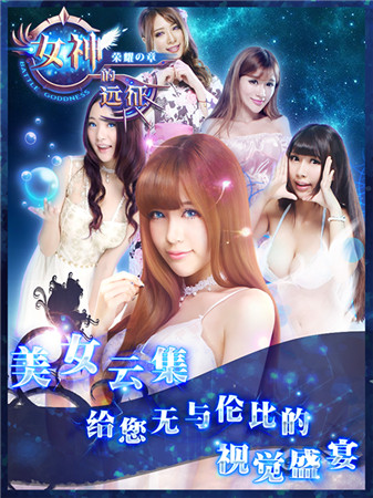 一起来脱单《女神的远征》真人美女等你征服