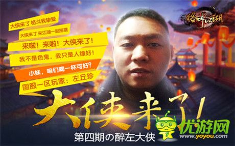 根大侠的展示舞台《格斗江湖》醉左大侠登场