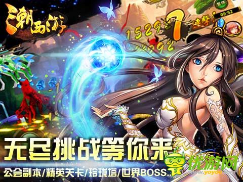 潮西游截图欣赏