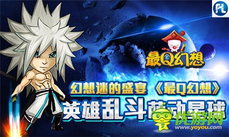 幻想迷的盛典《最Q幻想》英雄乱斗萌动星球
